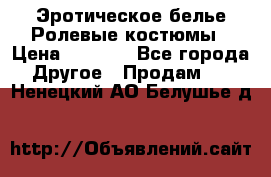 Эротическое белье Ролевые костюмы › Цена ­ 3 099 - Все города Другое » Продам   . Ненецкий АО,Белушье д.